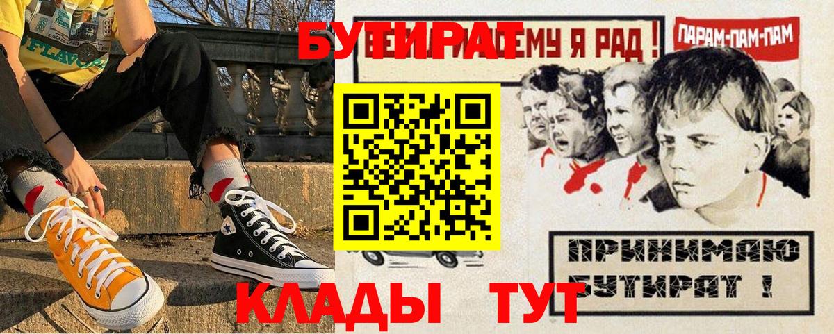 Севастополь  Бутират бутик  БУТИРАТ  Вход с VPN 