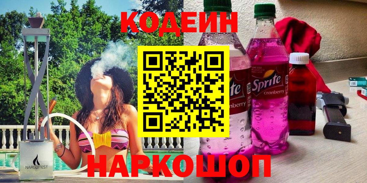Севастополь  Кодеиновый сироп Lean Purple Drank  Codein напиток Lean (лин)  Вход с VPN 