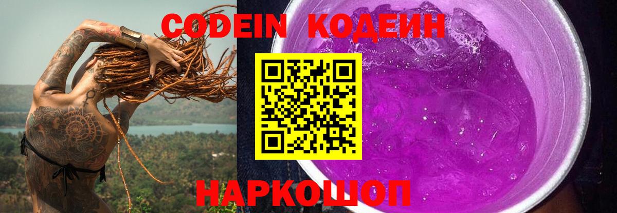 Codein напиток Lean (лин) Севастополь